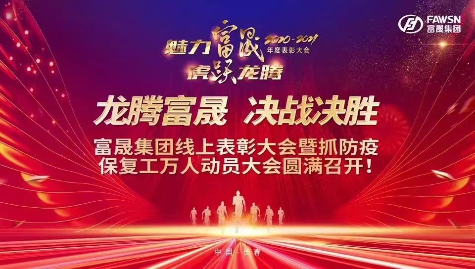 1-富晟集團(tuán)線上表彰大會(huì)暨抓防疫保復(fù)工萬(wàn)人動(dòng)員大會(huì)圓滿(mǎn)召開(kāi).jpg
