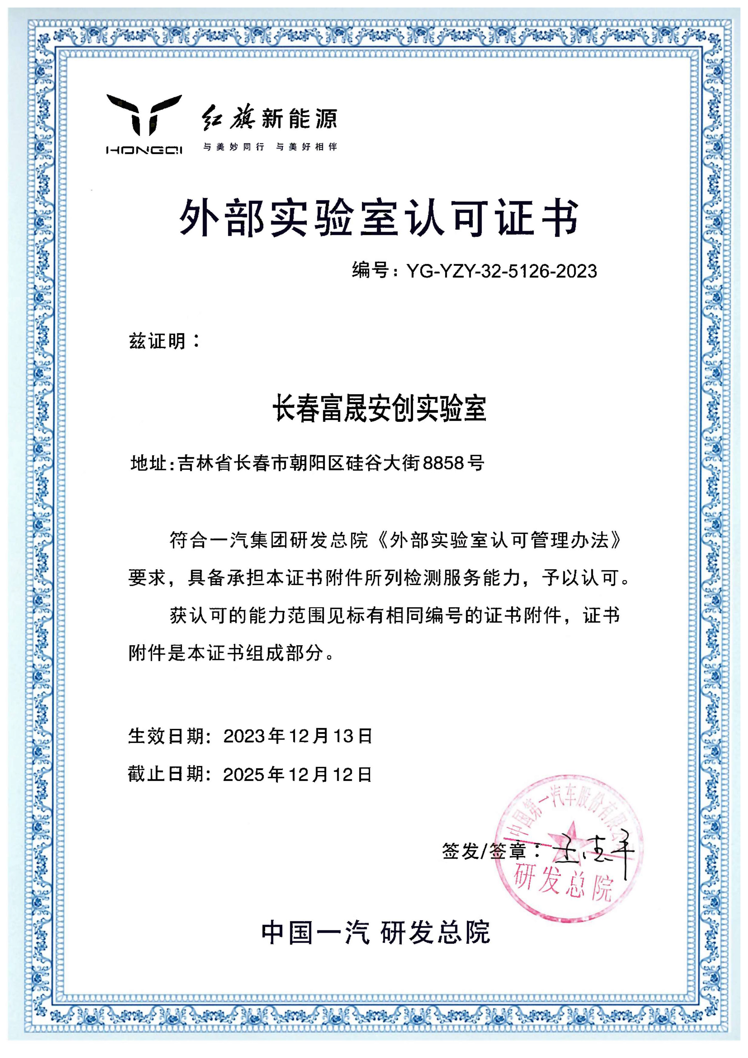 富晟安創(chuàng)獲一汽研發(fā)總院外部實驗室認可證書.jpg