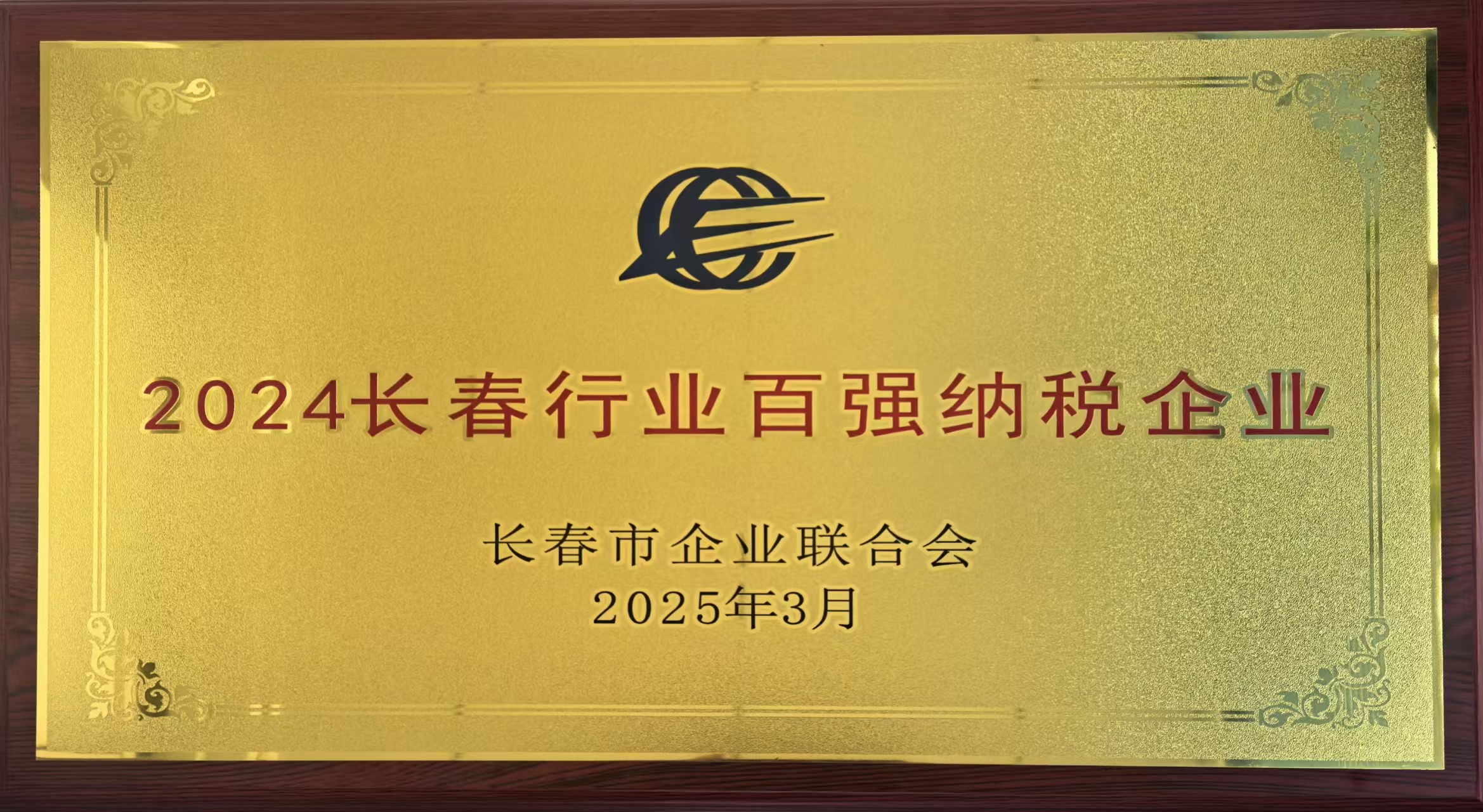 安創(chuàng)百強納稅企業(yè).jpg